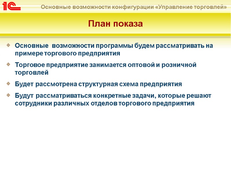 Основные  возможности программы будем рассматривать на примере торгового предприятия Торговое предприятие занимается оптовой